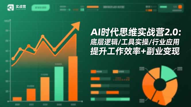 AI时代思维实战营2.0:底层逻辑/工具实操/行业应用 提升工作效率+副业变现-云推网创项目库
