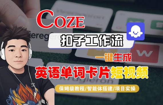 Coze扣子智能体工作流一键生成“英语单词卡片“短视频,全流程保姆级教学-云推网创项目库