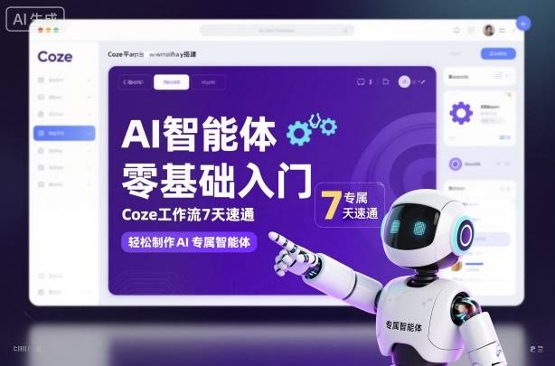 AI智能体零基础入门，Coze工作流7天速通，轻松制作AI专属智能体-云推网创项目库