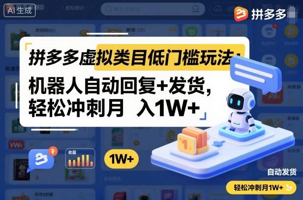 拼多多虚拟类目低门槛玩法：机器人自动回复+发货，轻松冲刺月入1W+-云推网创项目库