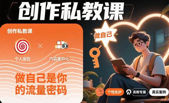创作私教课，做自己是你的流量密码-云推网创项目库