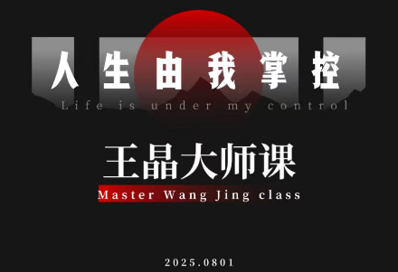 王晶大师课：流量破局-人生由我掌控-云推网创项目库