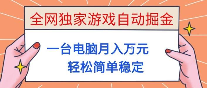 全网独家游戏自动掘金,一台电脑月入1W+,轻松简单稳定,适合新手小白【揭秘】-云推网创项目库