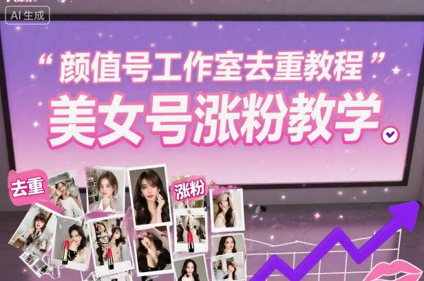 颜值号工作室去重教程，美女号涨粉教学-云推网创项目库