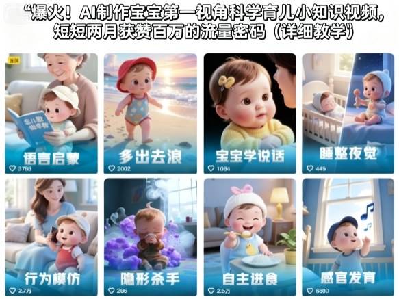 爆火！AI制作宝宝第一视角科学育儿小知识视频，短短两月获赞百万的流量密码(详细教学)-云推网创项目库
