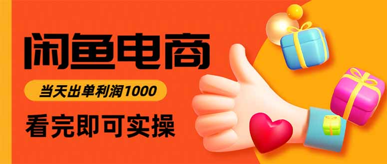 闲鱼高利润电商,当天上架当天出单,一单利润300-云推网创项目库