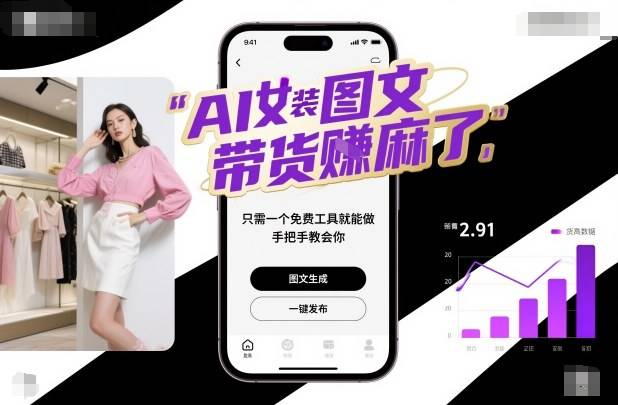 AI女装图文带货賺麻了，只需一个免费工具就能做，手把手教会你！-云推网创项目库