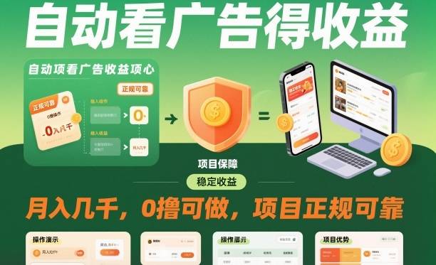 自动看广告就能得收益,月入几千,0撸可做,项目正规可靠【揭秘】-云推网创项目库