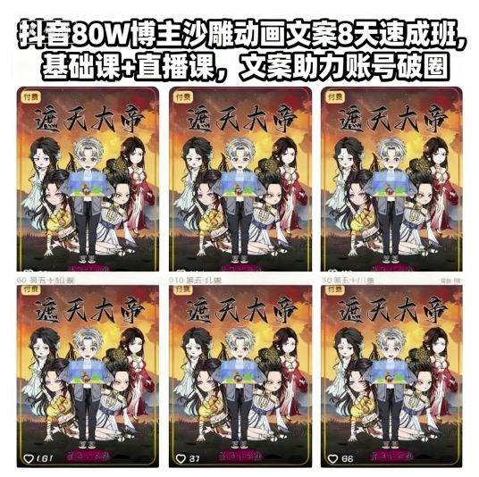 抖音80W博主沙雕动画文案8天速成班，基础课+直播课，文案助力账号破圈-云推网创项目库