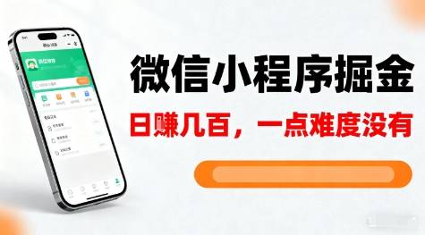 微信小程序掘金,5分钟就能学会上手操作,一点难度没有,日入几张【揭秘】-云推网创项目库