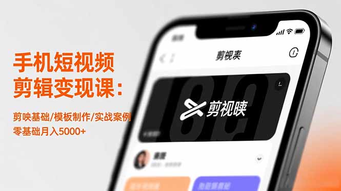 手机短视频剪辑变现课：剪映基础/模板制作/实战案例，零基础月入5000+-云推网创项目库