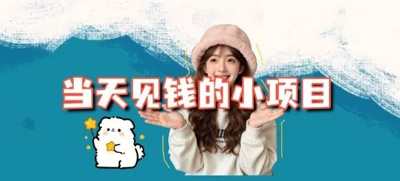 当天能收益的3个小项目拆解_包括平台+操作流程-云推网创项目库
