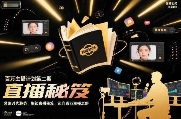 百万主播计划第二期，紧跟时代趋势，解锁直播秘笈，近向百万主播之路-云推网创项目库