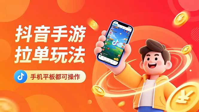 抖音手游拉单玩法，手机平板都可以操作，一天十分钟也可以收入上k！-云推网创项目库