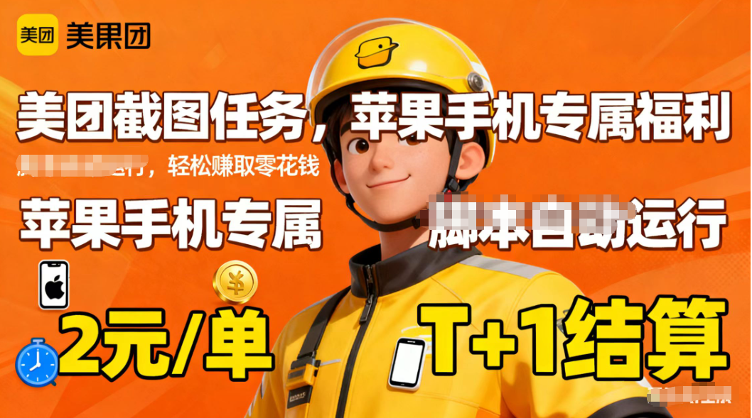 苹果手机专属掘金美团截图，2元一个任务-云推网创项目库