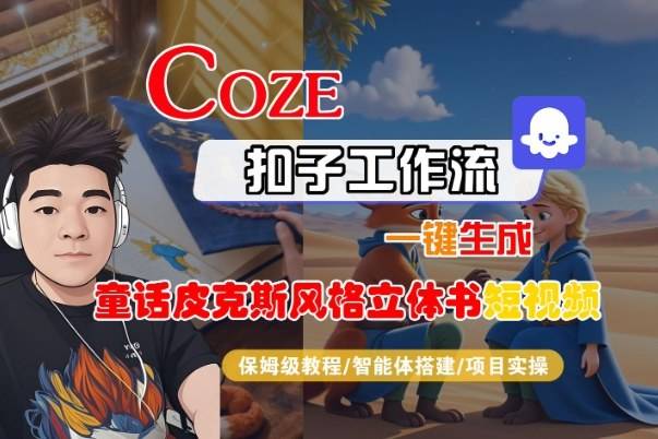 Coze扣子智能体工作流一键生成“童话皮克斯风格立体书短视频“短视频,全流程保姆级教学-云推网创项目库