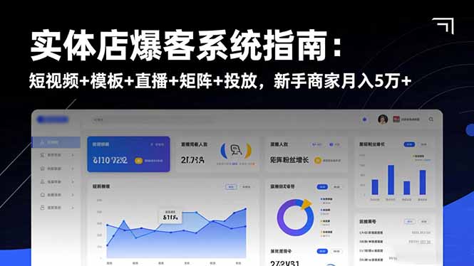 实体店爆客系统指南：短视频+模板+直播+矩阵+投放，新手商家月入5万+-云推网创项目库