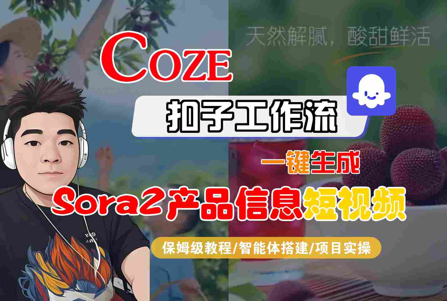 Coze扣子智能体工作流一键生成“SORA2产品信息“短视频,全流程保姆级教学-云推网创项目库