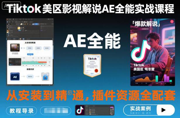 Tiktok美区影视解说AE全能实战课程:从安装到精通,插件资源全配套,TK影视解说必学-云推网创项目库