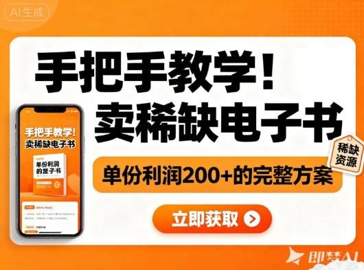 手把手教学！在小红书卖稀缺电子书，单份利润2张+的完整方案-云推网创项目库