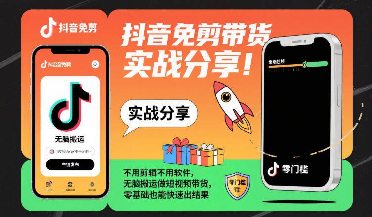 抖音免剪带货实战分享，不用剪辑不用软件，无脑搬运做短视频带货，零基础也能快速出结果-云推网创项目库