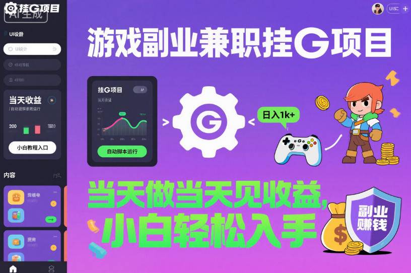 游戏副业兼职挂G项目，当天做当天见收益,日入1k+，小白轻松入手【揭秘】-云推网创项目库