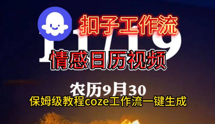 Coze扣子工作流一键生成情感日历视频，保姆级搭建教程-云推网创项目库