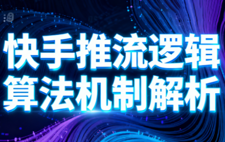 万三·快手短视频带货-云推网创项目库