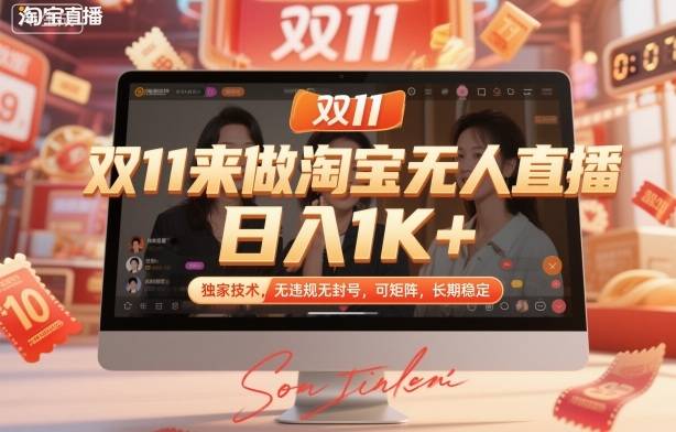双11来做淘宝无人直播，日入1K+，独家技术，无违规无封号，可矩阵，长期稳定【揭秘】-云推网创项目库