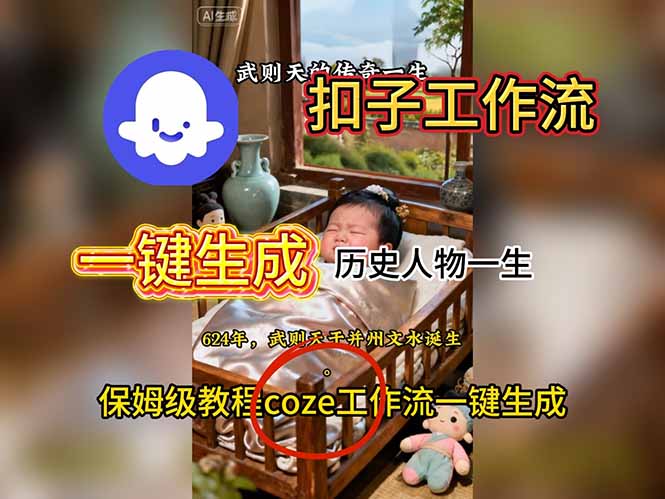 用扣子工作流一键生成历史人物一生视频搭建教程-云推网创项目库