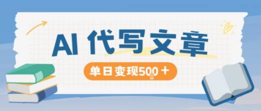 AI代写，写的越多，收益越多，长期稳定单日变现5张-云推网创项目库