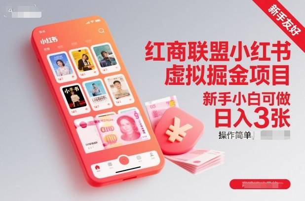 红商联盟小红书虚拟掘金项目，新手小白可做，操作简单，日入3张-云推网创项目库
