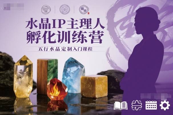 水晶IP主理人孵化训练营,五行水晶定制入门课程-云推网创项目库