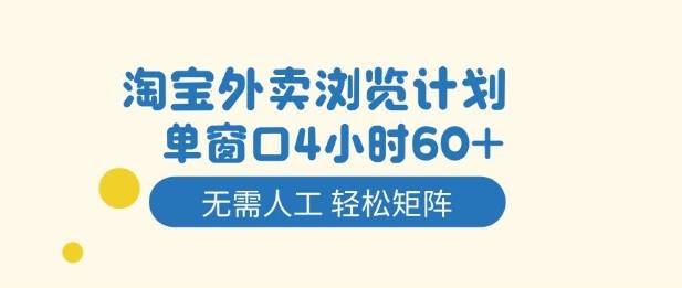 淘宝外卖浏览计划，到窗口4小时60+无需人工，轻松矩阵开干【揭秘】-云推网创项目库