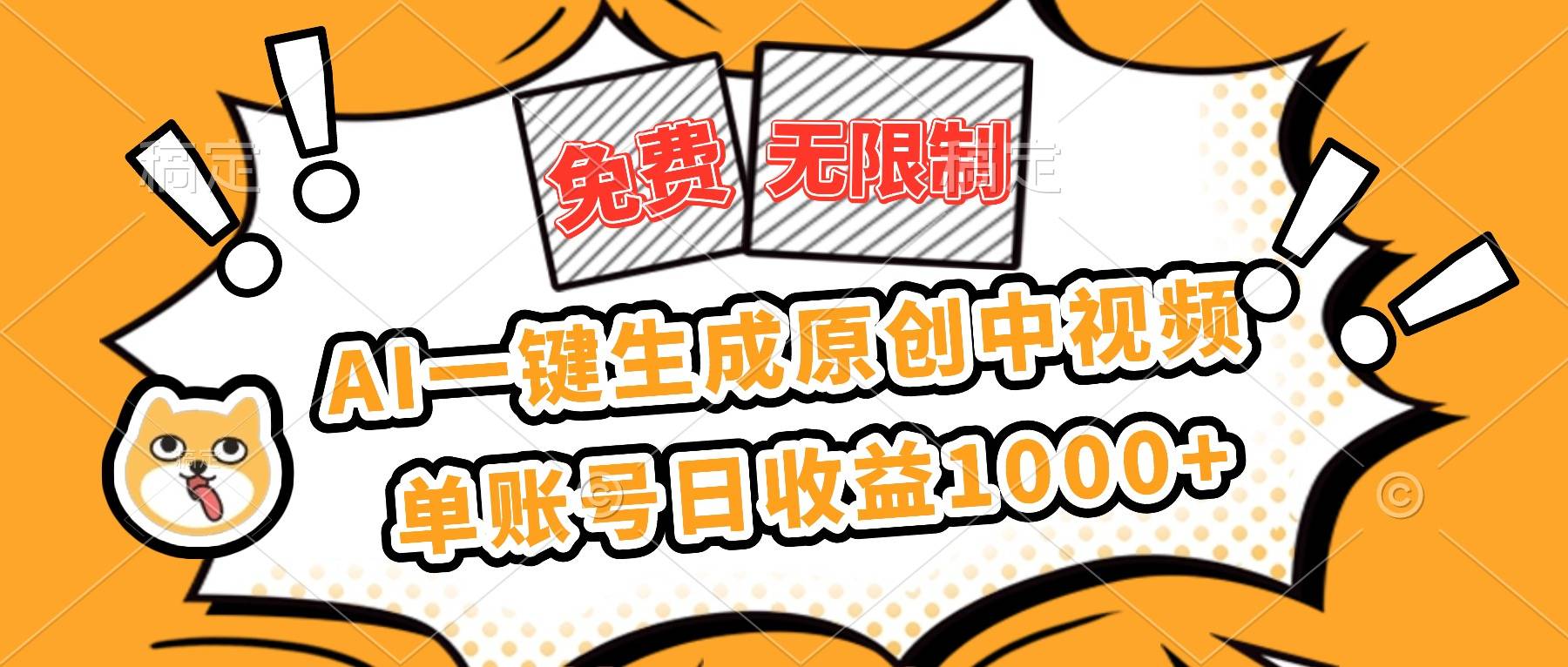 免费无限制，AI一键生成原创中视频，单账号日收益1000+-云推网创项目库