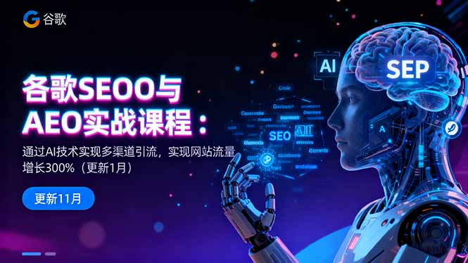 谷歌SEO与AEO实战课程：通过AI技术实现多渠道引流，实现网站流量增长300%-云推网创项目库