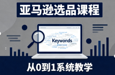 张景老师·亚马逊从0到1选品课程-云推网创项目库