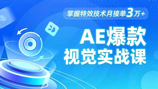 AE 爆款视觉实战课，发光文字、物体转场、运动跟踪，掌握特效技术月接单3万+-云推网创项目库