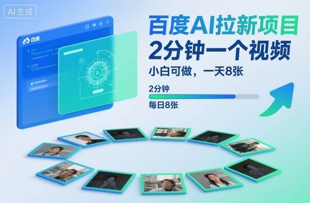 百度AI拉新项目,2分钟一个视频,小白可做,一天8张【附案例+保姆级教程】-云推网创项目库