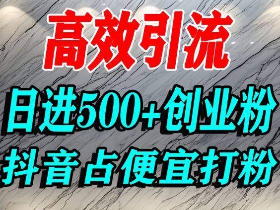 怎么打创业粉?抖音利用占便宜心理引流创业粉,单人日引500+精准流量-云推网创项目库