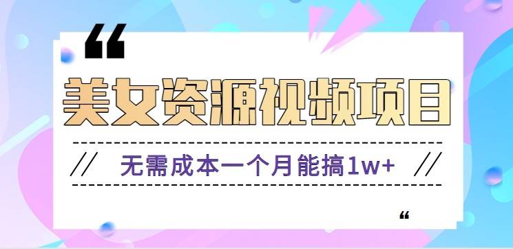 零门槛美女号无脑搬砖项目,无需成本一个月能搞1w+【附图片资源+软件】-云推网创项目库