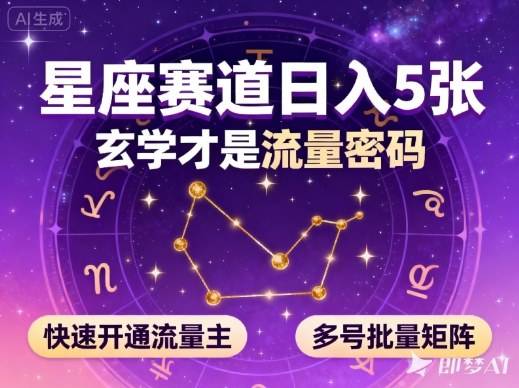 公众号星座赛道，日入5张，玄学才是流量密码，快速开通流量主，可多号批量矩阵-云推网创项目库