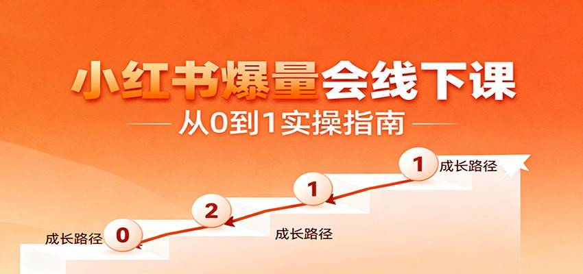 小红书爆量会线下课,聚焦小红书运营全流程,从0到1爆店实操方案-云推网创项目库