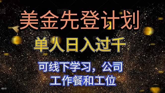 美金先登计划 单人日入过千 可线下学习,公司工作餐和工位-云推网创项目库