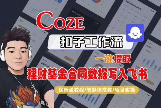Coze扣子智能体工作流一键提取理财基金合同数据写入飞书,全流程保姆级教学-云推网创项目库