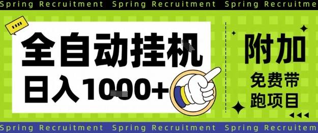 全自动挂G项目,只需进行简单设置,长期稳定,单日收益1k+【揭秘】-云推网创项目库