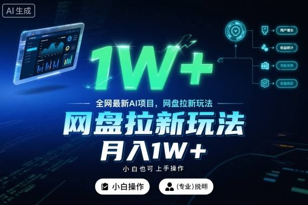 全网最新AI项目,网盘拉新玩法,小白也可上手操作,月入1W+【揭秘】-云推网创项目库