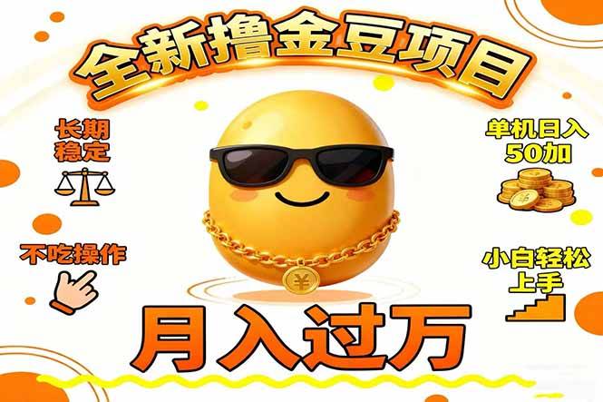 2025全新撸金豆项目 长期稳定单机日入50+不吃操作小白轻松上手月入过万...-云推网创项目库