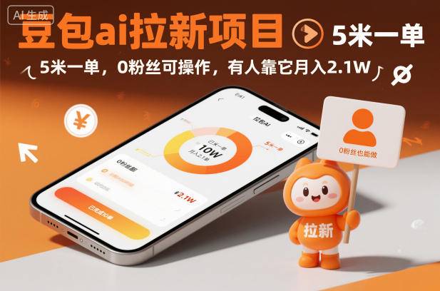 豆包ai拉新项目，5米一单，0粉丝可操作，有人靠它月入2.1W-云推网创项目库
