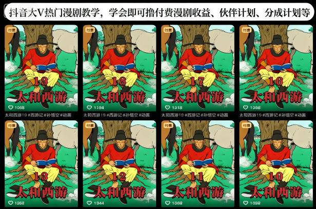 抖音大V热门漫剧教学,学会即可撸付费漫剧收益、伙伴计划、分成计划等-云推网创项目库